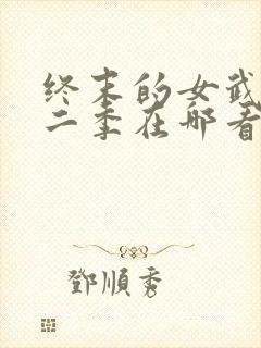 终末的女武神第二季在哪看