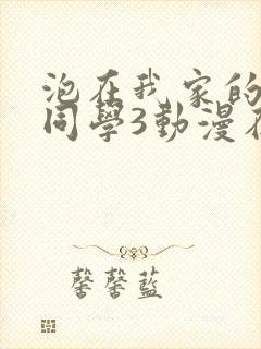 泡在我家的黑田同学3动漫在线观看