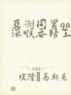 亚洲同男gay深喉吞精王伦宝