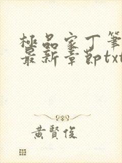 极品家丁笔趣阁最新章节txt