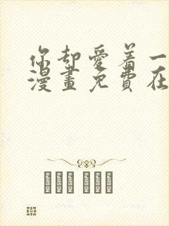 你却爱着一个他漫画免费在线观看封面