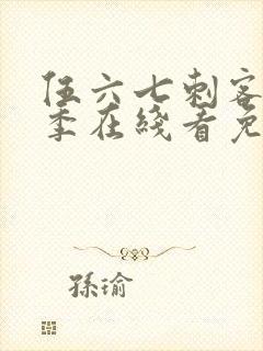 伍六七刺客第六季在线看免费封面