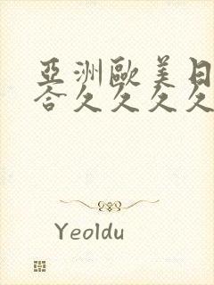 亚洲欧美日韩综合久久久久久