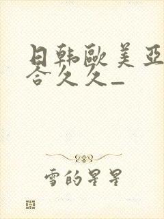 日韩欧美亚洲综合久久_