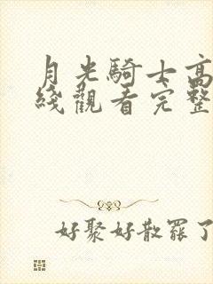 月光骑士高清在线观看完整版免费