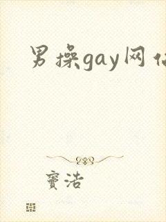 男操gay网站