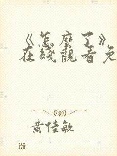 《怎么了》电影在线观看免费高清