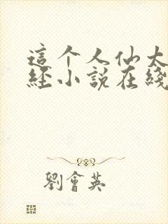 这个人仙太过正经小说在线