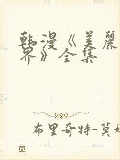 韩漫《美丽新世界》全集