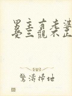 男主有老婆出轨受三观不正