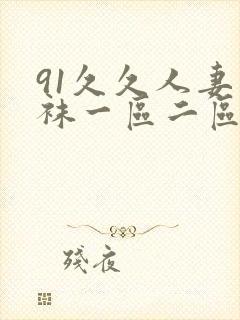 91久久人妻丝袜一区二区