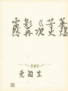 电影《芳华》突然再次火爆