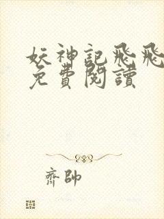 妖神记飞飞漫画免费阅读封面