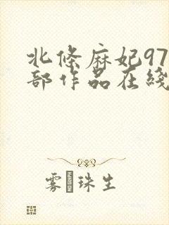 北条麻妃974部作品在线观看