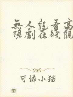 无人观看高清电视剧在线观看