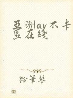 亚洲av不卡专区在线