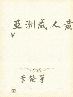 亚洲成人黄色av
