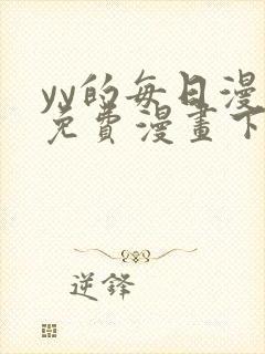 yy的每日漫画免费漫画下拉式