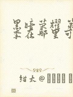 黑暗荣耀 第二季在哪里可以看