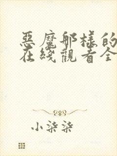 恶魔那样的家伙在线观看全集免费播放