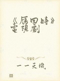 《雁回时》免费电视剧