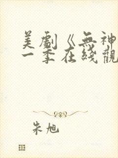 美剧《无神》第一季在线观看