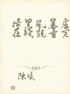 扫黑风暴卢少华在线观看完整版免费观看