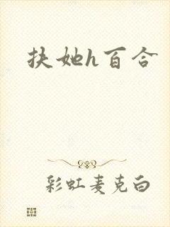 扶她h百合