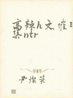 高辣h文催眠合集ntr封面