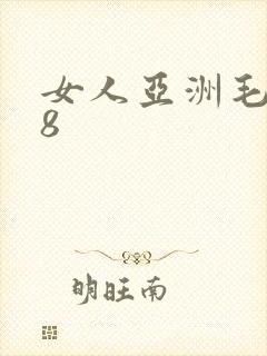 女人亚洲毛片18封面