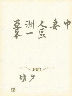 亚洲人妻中文字幕一区