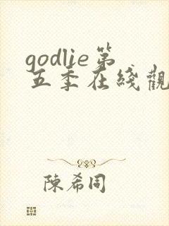godlie第五季在线观看免费高清