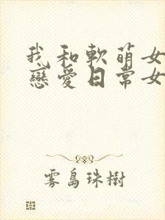我和软萌女友的恋爱日常女主角封面
