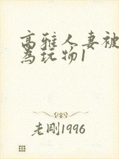 高雅人妻被迫沦为玩物1封面