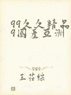 99久久精品99国产亚洲