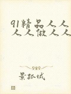 91精品人人妻人人做人人爱