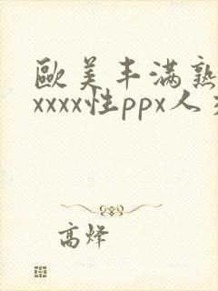 欧美丰满熟妇xxxxx性ppx人交封面