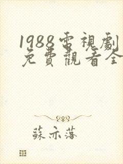 1988电视剧免费观看全集高清