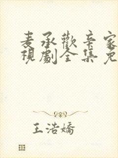 麦承欢辛家亮电视剧全集免费播放