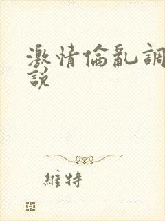 激情伦乱调教小说封面