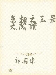 万相之王最新全文阅读