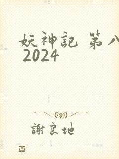 妖神记 第八季 2024