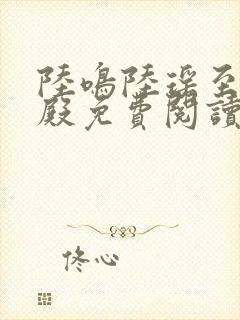 陆鸣陆瑶至尊神殿免费阅读新0