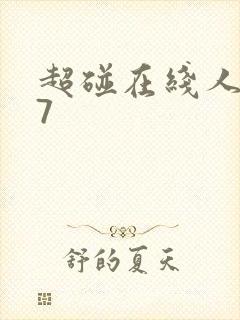 超碰在线人妻97