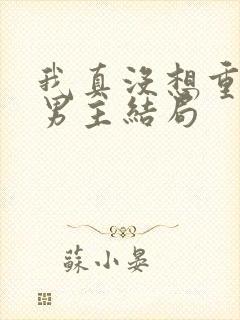 我真没想重生啊男主结局