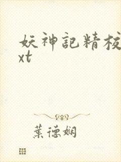 妖神记精校版txt
