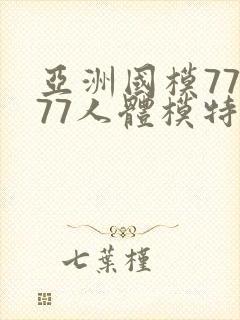 亚洲国模77777人体模特