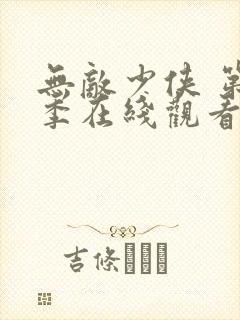 无敌少侠 第3季在线观看全集免费播放