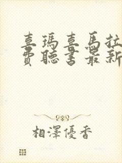 喜玛喜马拉雅免费听书最新版