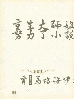 重生大师姐不想努力了小说阅读